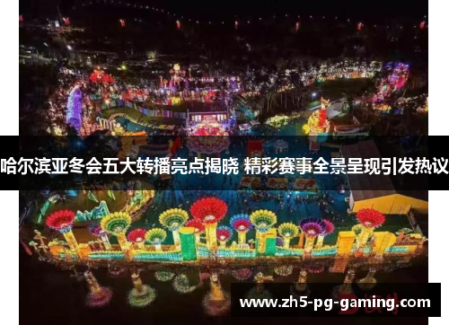 哈尔滨亚冬会五大转播亮点揭晓 精彩赛事全景呈现引发热议 哈尔滨亚冬会五大转播亮点揭晓 精彩赛事全景呈现引发热议