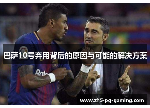 巴萨10号弃用背后的原因与可能的解决方案