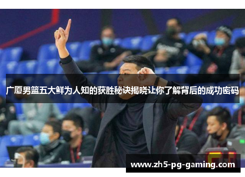 广厦男篮五大鲜为人知的获胜秘诀揭晓让你了解背后的成功密码