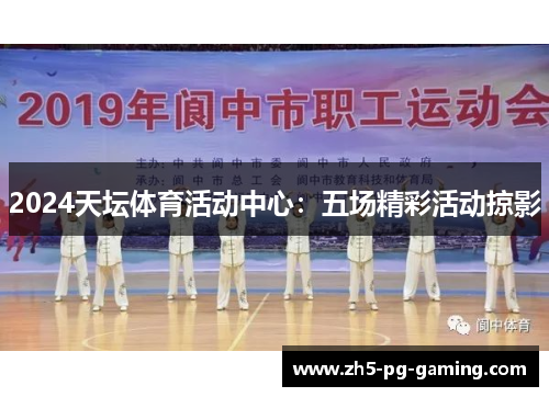 2024天坛体育活动中心：五场精彩活动掠影