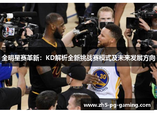 全明星赛革新：KD解析全新挑战赛模式及未来发展方向