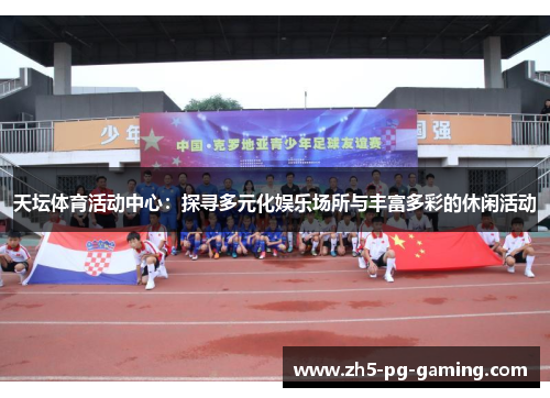 天坛体育活动中心：探寻多元化娱乐场所与丰富多彩的休闲活动