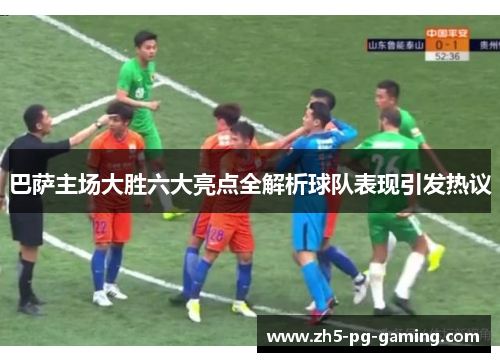 巴萨主场大胜六大亮点全解析球队表现引发热议