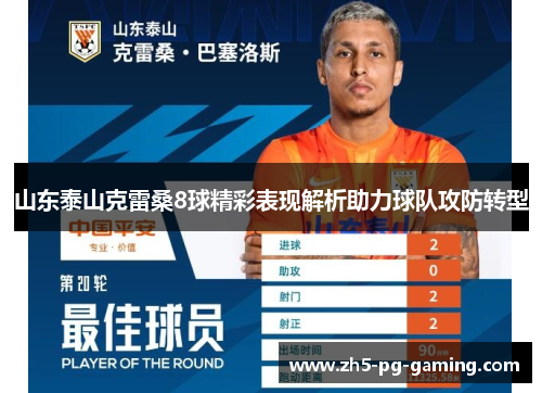 山东泰山克雷桑8球精彩表现解析助力球队攻防转型 山东泰山克雷桑8球精彩表现解析助力球队攻防转型