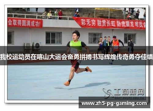 我校运动员在喀山大运会奋勇拼搏书写辉煌传奇勇夺佳绩