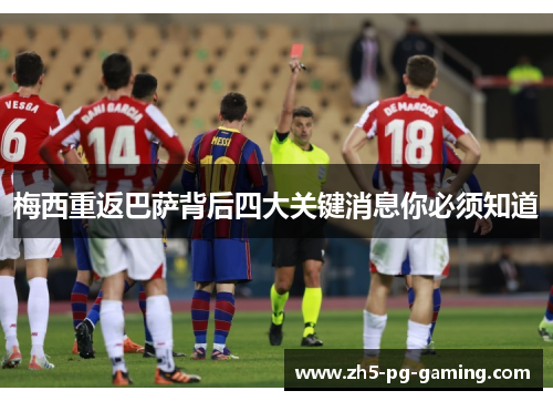 梅西重返巴萨背后四大关键消息你必须知道