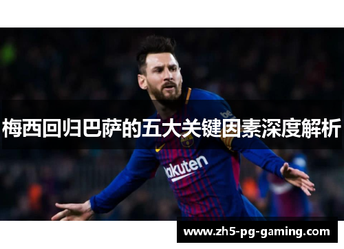 梅西回归巴萨的五大关键因素深度解析