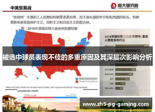 被选中球员表现不佳的多重原因及其深层次影响分析 被选中球员表现不佳的多重原因及其深层次影响分析
