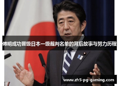 傅明成功晋级日本一级裁判名单的背后故事与努力历程