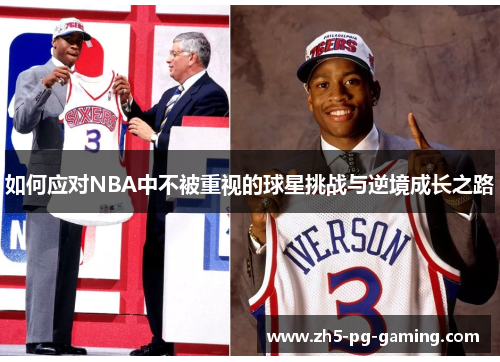 如何应对NBA中不被重视的球星挑战与逆境成长之路 如何应对NBA中不被重视的球星挑战与逆境成长之路