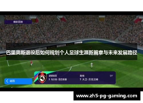 巴里奥斯退役后如何规划个人足球生涯新篇章与未来发展路径
