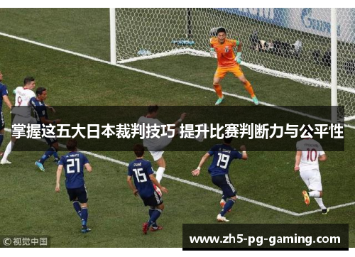 掌握这五大日本裁判技巧 提升比赛判断力与公平性
