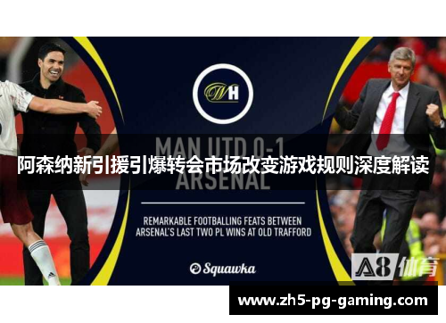 阿森纳新引援引爆转会市场改变游戏规则深度解读