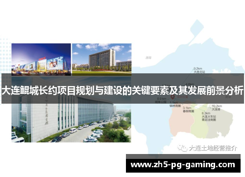 大连鲲城长约项目规划与建设的关键要素及其发展前景分析 大连鲲城长约项目规划与建设的关键要素及其发展前景分析
