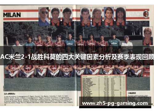 AC米兰2-1战胜科莫的四大关键因素分析及赛季表现回顾