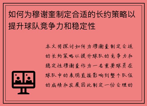 如何为穆谢奎制定合适的长约策略以提升球队竞争力和稳定性 如何为穆谢奎制定合适的长约策略以提升球队竞争力和稳定性