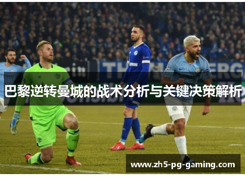 巴黎逆转曼城的战术分析与关键决策解析