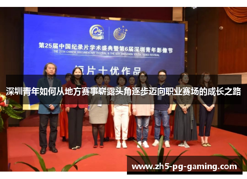 深圳青年如何从地方赛事崭露头角逐步迈向职业赛场的成长之路 深圳青年如何从地方赛事崭露头角逐步迈向职业赛场的成长之路