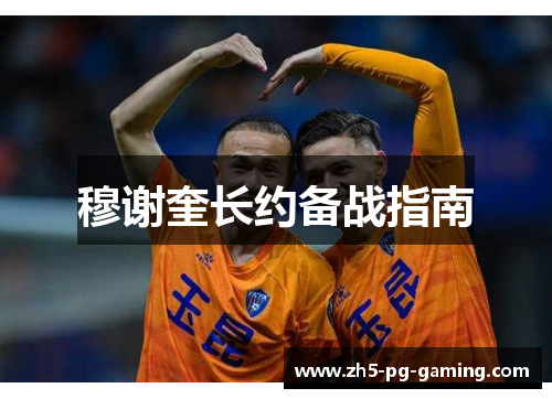 穆谢奎长约备战指南