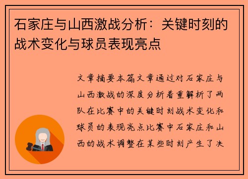 石家庄与山西激战分析：关键时刻的战术变化与球员表现亮点