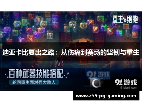 迪亚卡比复出之路：从伤痛到赛场的坚韧与重生