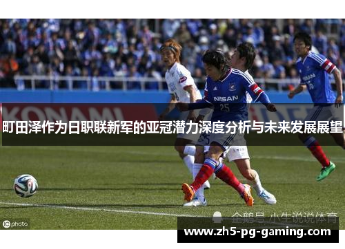 町田泽作为日职联新军的亚冠潜力深度分析与未来发展展望
