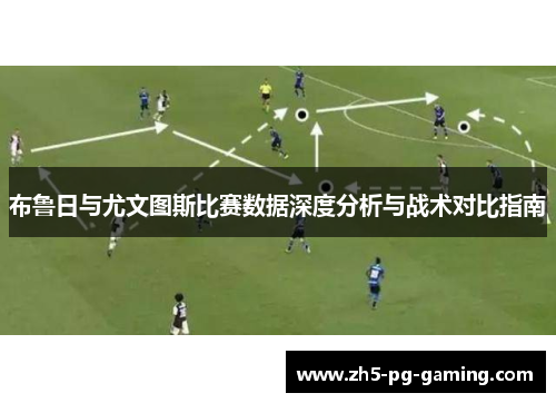 布鲁日与尤文图斯比赛数据深度分析与战术对比指南