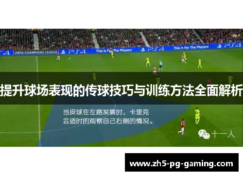 提升球场表现的传球技巧与训练方法全面解析