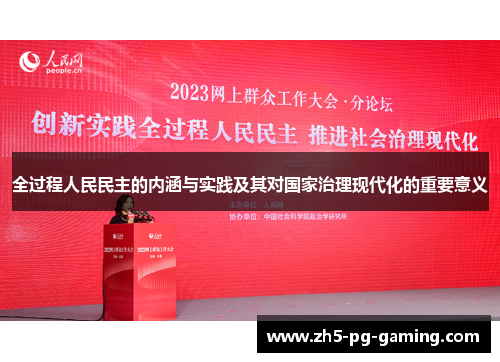 全过程人民民主的内涵与实践及其对国家治理现代化的重要意义 全过程人民民主的内涵与实践及其对国家治理现代化的重要意义