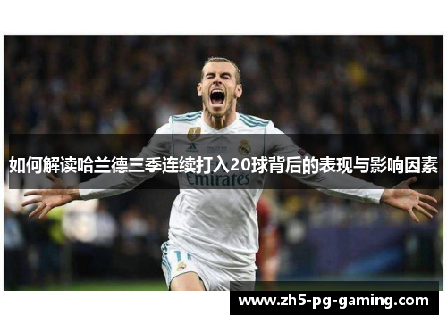 如何解读哈兰德三季连续打入20球背后的表现与影响因素