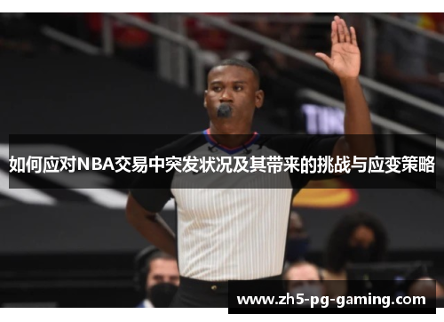 如何应对NBA交易中突发状况及其带来的挑战与应变策略
