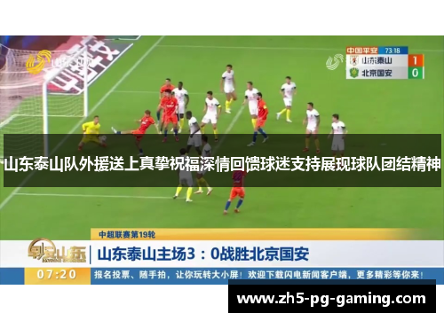 山东泰山队外援送上真挚祝福深情回馈球迷支持展现球队团结精神