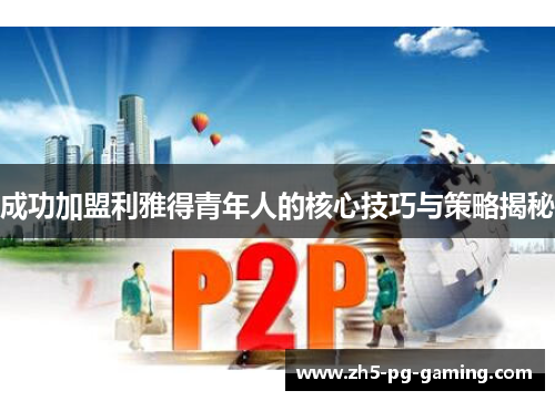 成功加盟利雅得青年人的核心技巧与策略揭秘