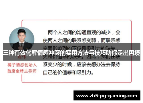 三种有效化解情感冲突的实用方法与技巧助你走出困境