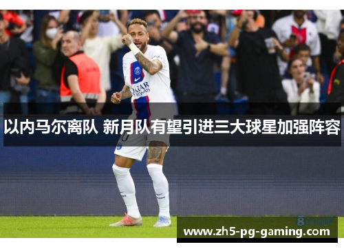 以内马尔离队 新月队有望引进三大球星加强阵容