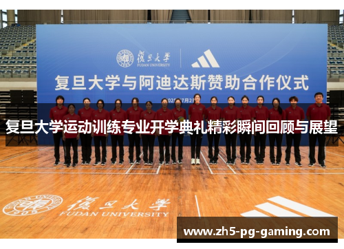 复旦大学运动训练专业开学典礼精彩瞬间回顾与展望