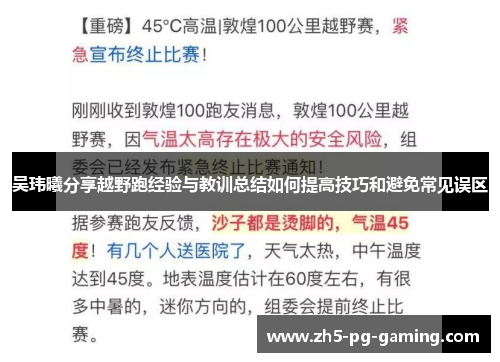 吴玮曦分享越野跑经验与教训总结如何提高技巧和避免常见误区 吴玮曦分享越野跑经验与教训总结如何提高技巧和避免常见误区