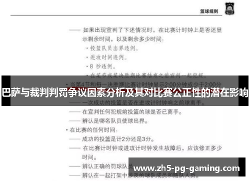 巴萨与裁判判罚争议因素分析及其对比赛公正性的潜在影响