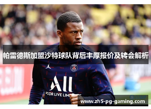 帕雷德斯加盟沙特球队背后丰厚报价及转会解析