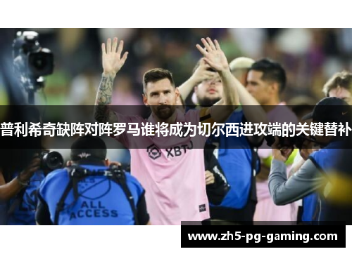 普利希奇缺阵对阵罗马谁将成为切尔西进攻端的关键替补