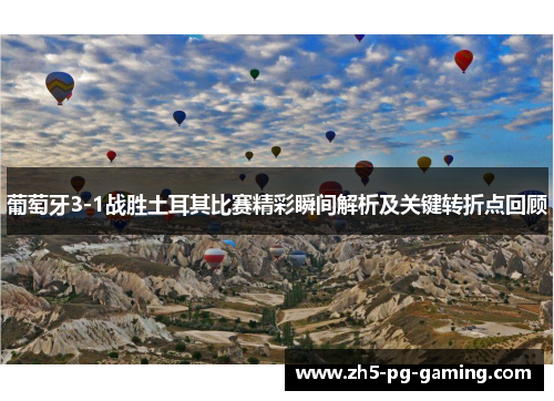 葡萄牙3-1战胜土耳其比赛精彩瞬间解析及关键转折点回顾