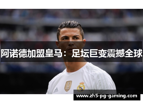 阿诺德加盟皇马：足坛巨变震撼全球