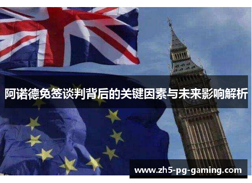 阿诺德免签谈判背后的关键因素与未来影响解析 阿诺德免签谈判背后的关键因素与未来影响解析