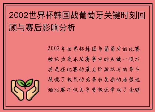 2002世界杯韩国战葡萄牙关键时刻回顾与赛后影响分析