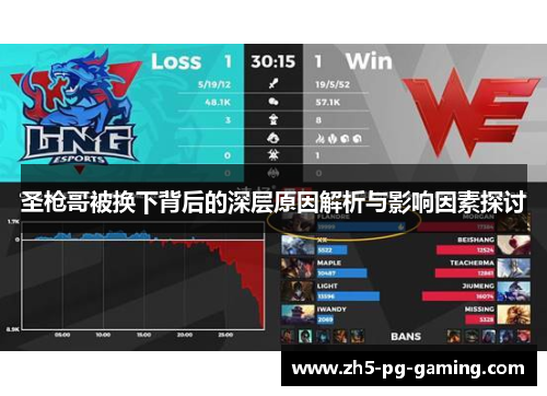 圣枪哥被换下背后的深层原因解析与影响因素探讨 圣枪哥被换下背后的深层原因解析与影响因素探讨