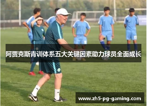 阿贾克斯青训体系五大关键因素助力球员全面成长