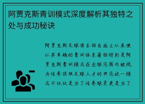 阿贾克斯青训模式深度解析其独特之处与成功秘诀 阿贾克斯青训模式深度解析其独特之处与成功秘诀