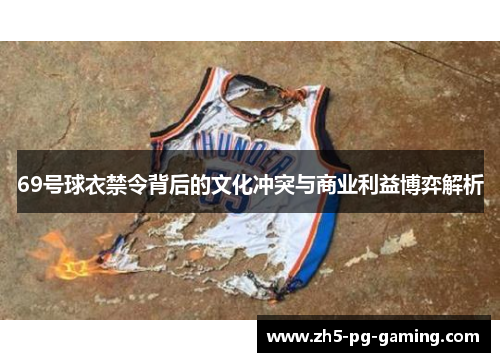 69号球衣禁令背后的文化冲突与商业利益博弈解析