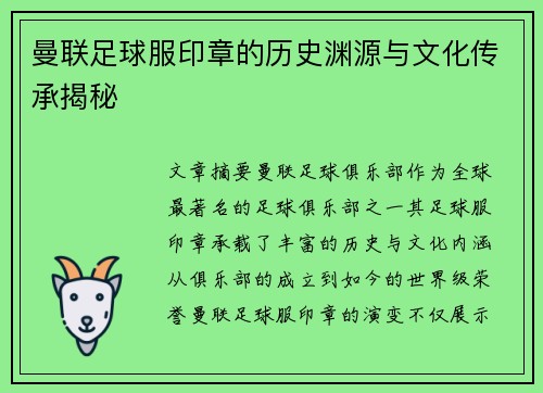 曼联足球服印章的历史渊源与文化传承揭秘