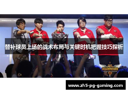 替补球员上场的战术布局与关键时机把握技巧探析